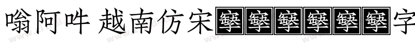嗡阿吽 越南仿宋體23094字 常规字体转换